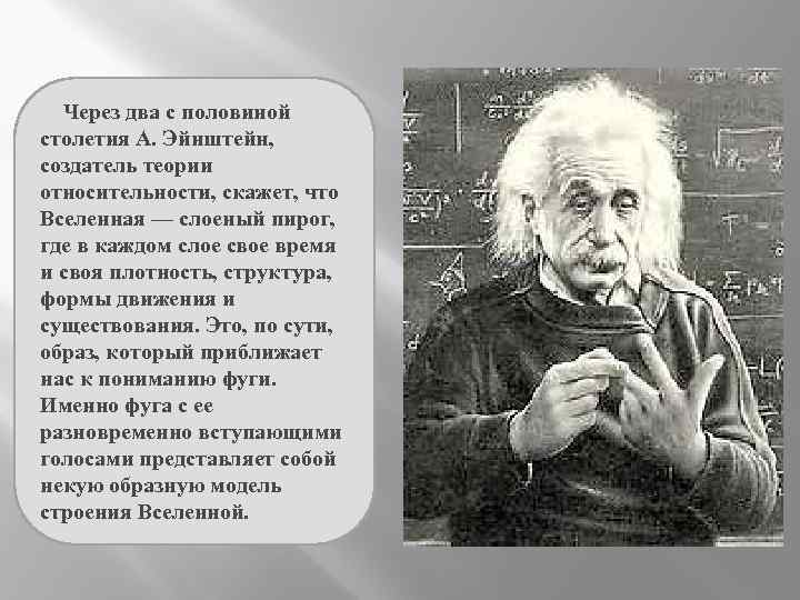 Через два с половиной столетия А. Эйнштейн, создатель теории относительности, скажет, что Вселенная —