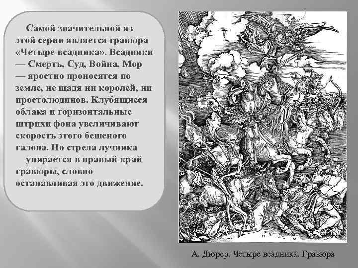 Самой значительной из этой серии является гравюра «Четыре всадника» . Всадники — Смерть, Суд,