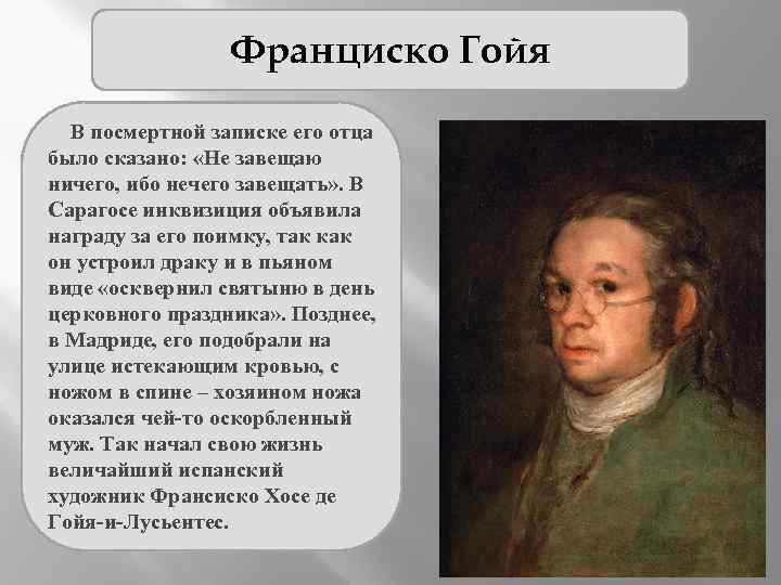 Франциско Гойя В посмертной записке его отца было сказано: «Не завещаю ничего, ибо нечего