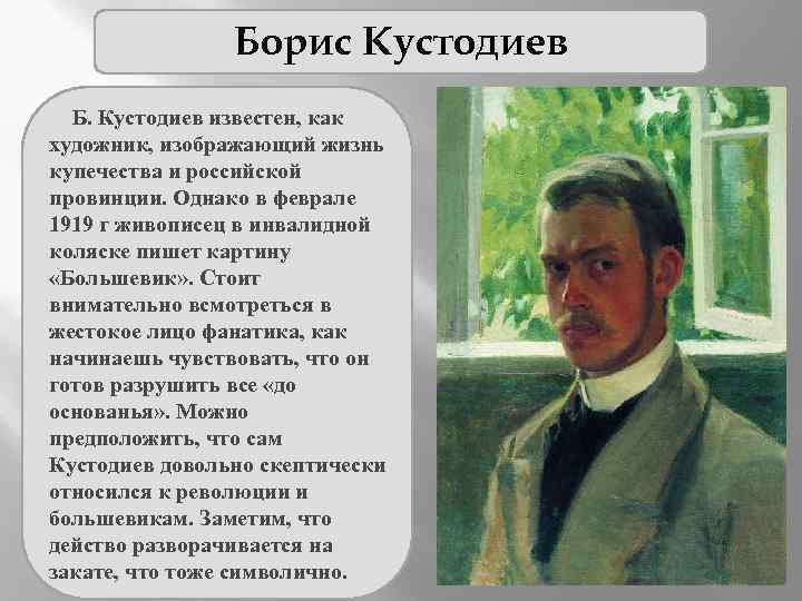 Описание картины б м кустодиева сирень. Замятин и Кустодиев. Кустодиев Капица. Борис Михайлович Кустодиев 27 февраля 1917 года. Кустодиев мир искусства.