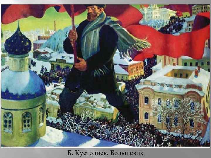 Б. Кустодиев. Большевик 