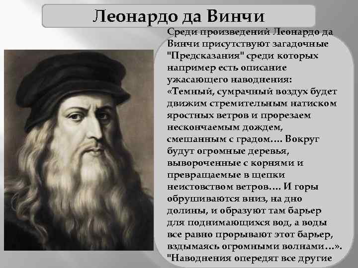 Леонардо да Винчи Среди произведений Леонардо да Винчи присутствуют загадочные "Предсказания" среди которых например
