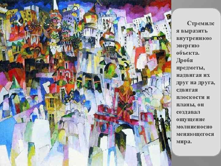 Стремилс я выразить внутреннюю энергию объекта. Дробя предметы, надвигая их друг на друга, сдвигая