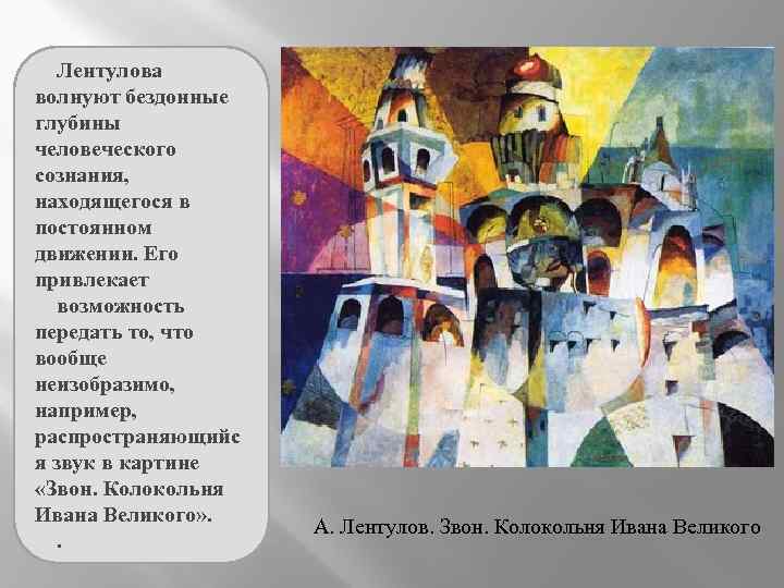 Лентулова волнуют бездонные глубины человеческого сознания, находящегося в постоянном движении. Его привлекает возможность передать