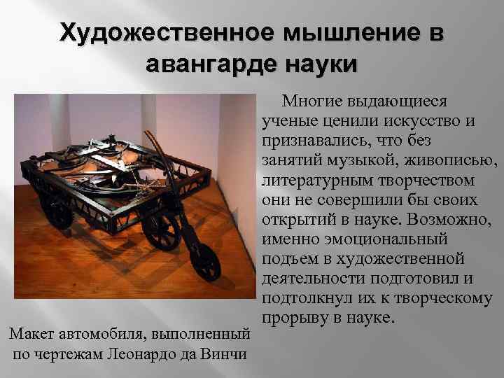Художественное мышление в авангарде науки Макет автомобиля, выполненный по чертежам Леонардо да Винчи Многие