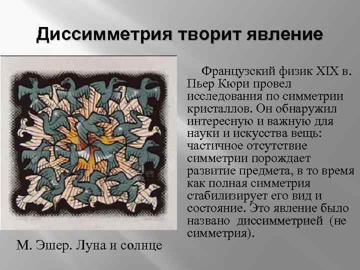 Диссимметрия творит явление М. Эшер. Луна и солнце Французский физик XIX в. Пьер Кюри