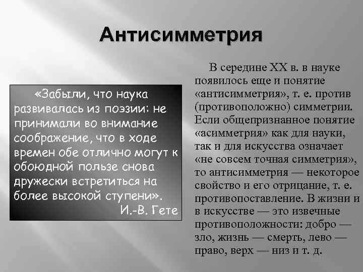 Антисимметрия «Забыли, что наука развивалась из поэзии: не принимали во внимание соображение, что в