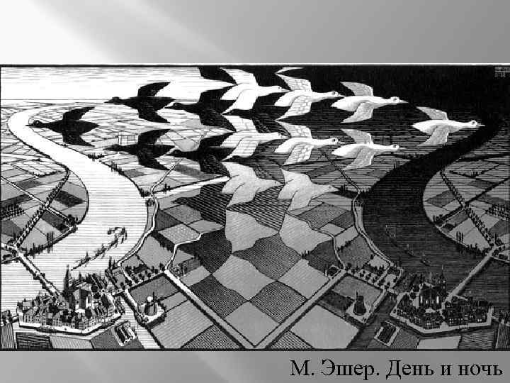 М. Эшер. День и ночь 