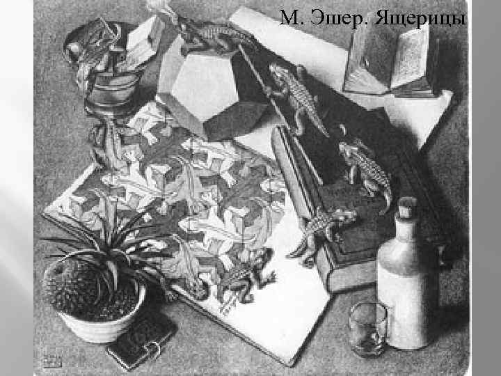М. Эшер. Ящерицы 