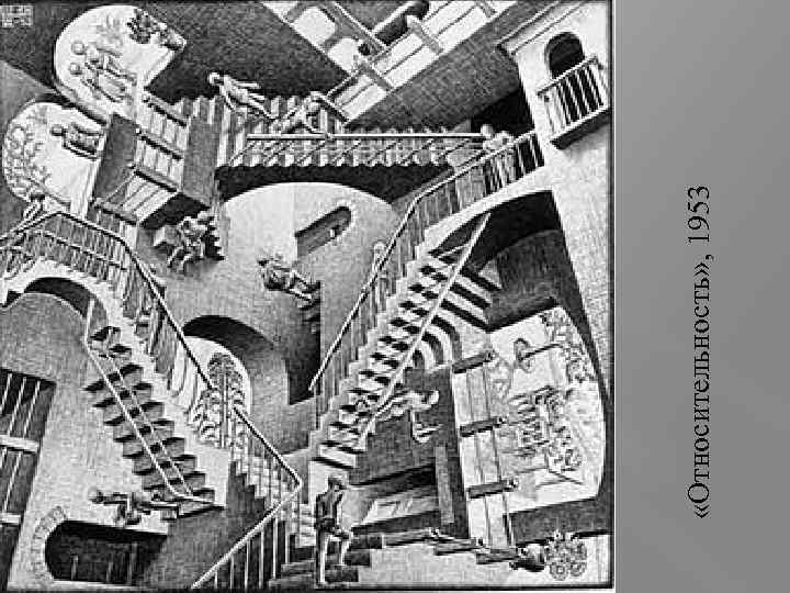  «Относительность» , 1953 