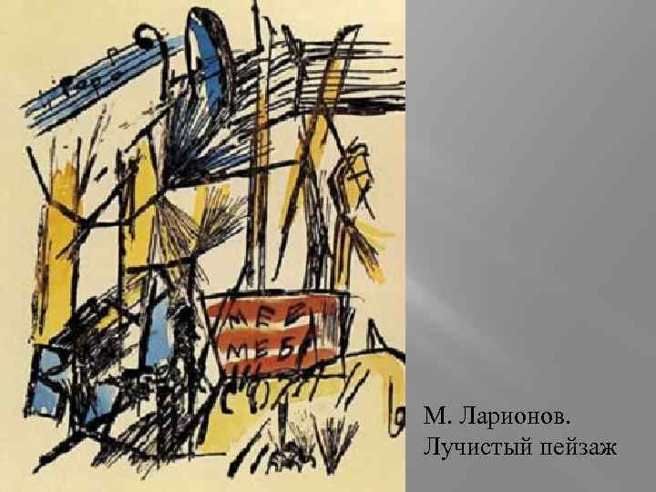 М. Ларионов. Лучистый пейзаж 