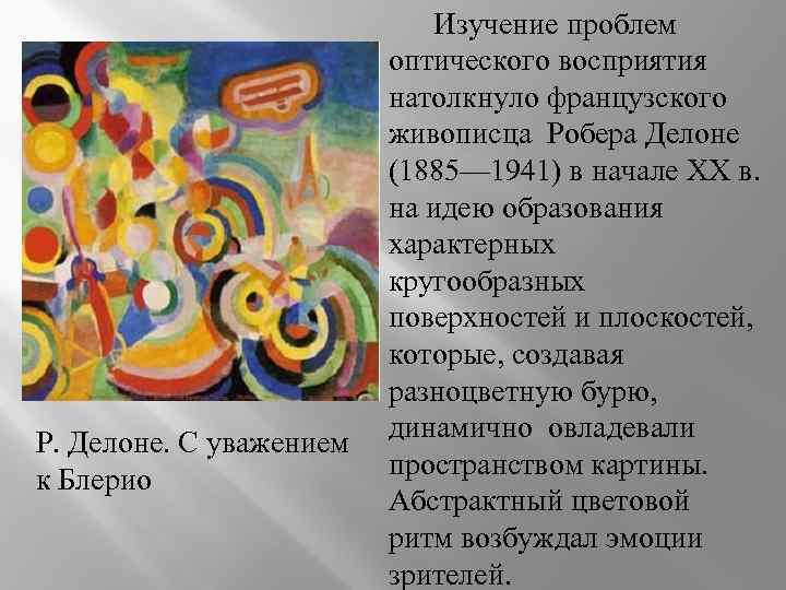 Р. Делоне. С уважением к Блерио Изучение проблем оптического восприятия натолкнуло французского живописца Робера