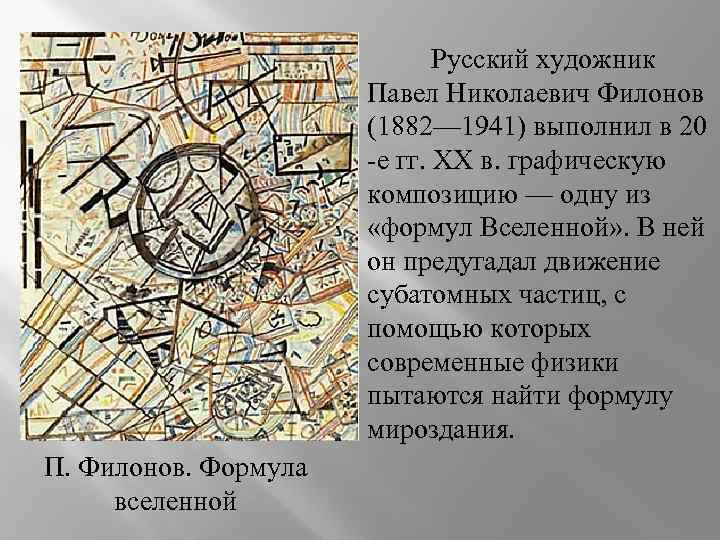 Русский художник Павел Николаевич Филонов (1882— 1941) выполнил в 20 -е гг. ХХ в.