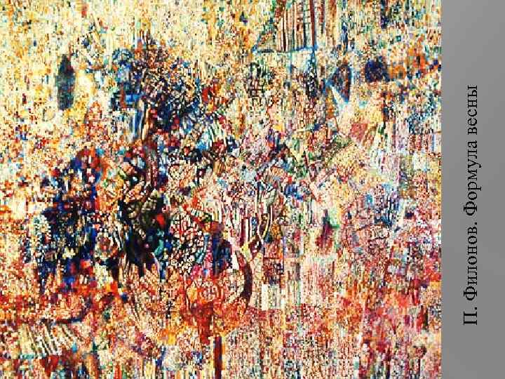 П. Филонов. Формула весны 