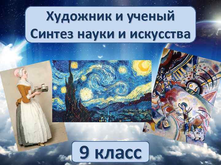 Художник и ученый Синтез науки и искусства 9 класс 