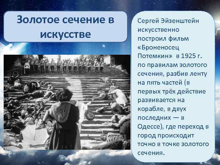 Золотое сечение в искусстве Сергей Эйзенштейн искусственно построил фильм «Броненосец Потемкин» в 1925 г.