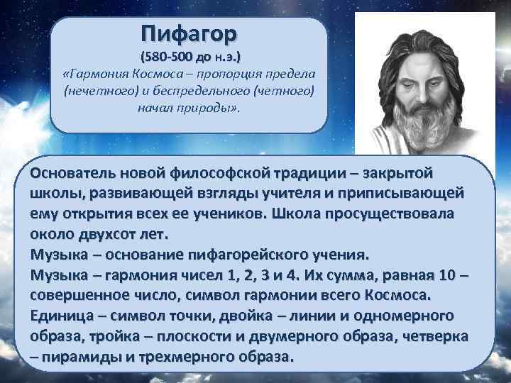 Пифагор (580 -500 до н. э. ) «Гармония Космоса – пропорция предела (нечетного) и
