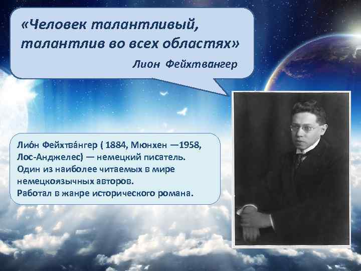  «Человек талантливый, талантлив во всех областях» Лион Фейхтвангер Лио н Фейхтва нгер (