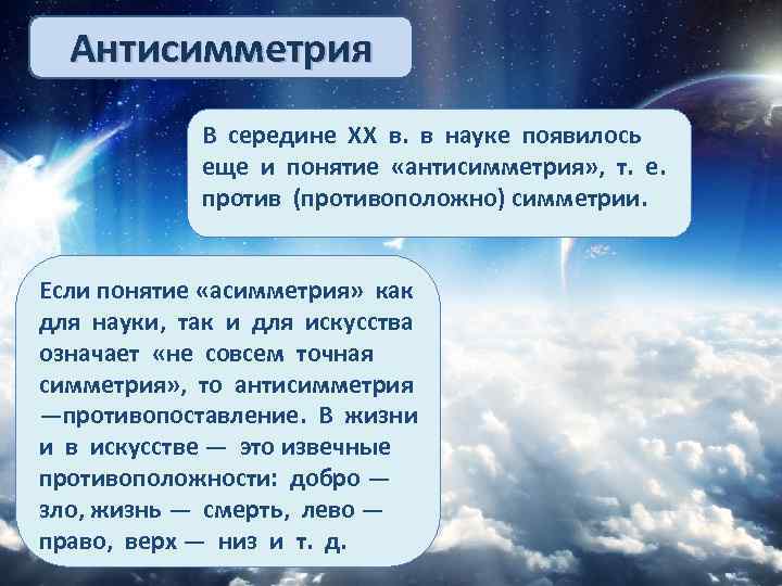 Антисимметрия В середине ХХ в. в науке появилось еще и понятие «антисимметрия» , т.