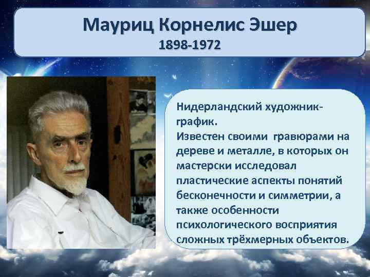 Мауриц Корнелис Эшер 1898 -1972 Нидерландский художникграфик. Известен своими гравюрами на дереве и металле,