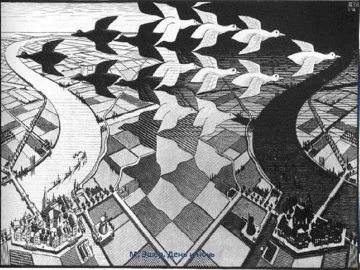 М. Эшер. День и ночь 28 