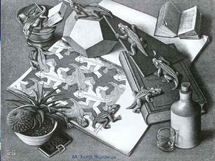 М. Эшер. Ящерицы 31 