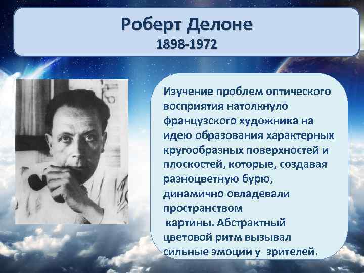 Роберт Делоне 1898 -1972 Изучение проблем оптического восприятия натолкнуло французского художника на идею образования