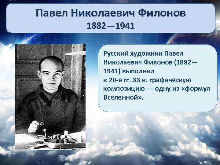 Павел Николаевич Филонов 1882— 1941 Русский художник Павел Николаевич Филонов (1882— 1941) выполнил в
