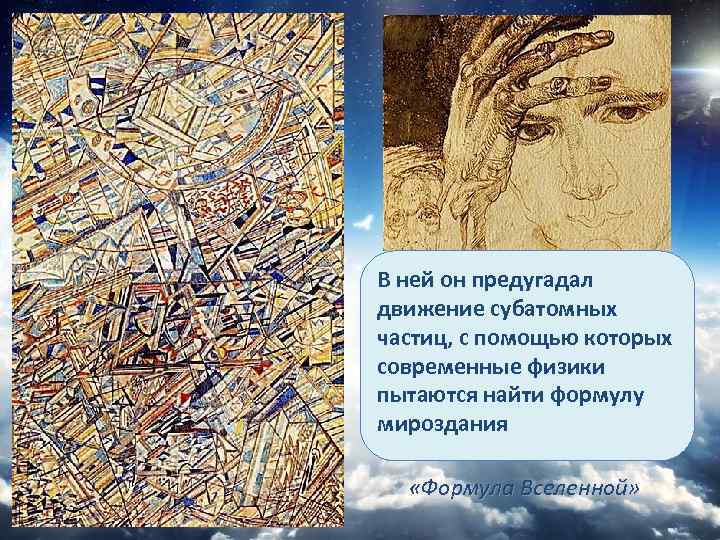 <> В ней он предугадал движение субатомных частиц, с помощью которых современные физики пытаются