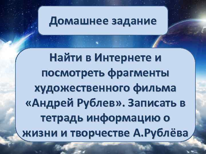 Домашнее задание Найти в Интернете и посмотреть фрагменты художественного фильма «Андрей Рублев» . Записать
