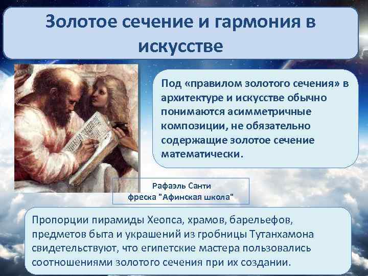 Золотое сечение и гармония в искусстве Под «правилом золотого сечения» в архитектуре и искусстве