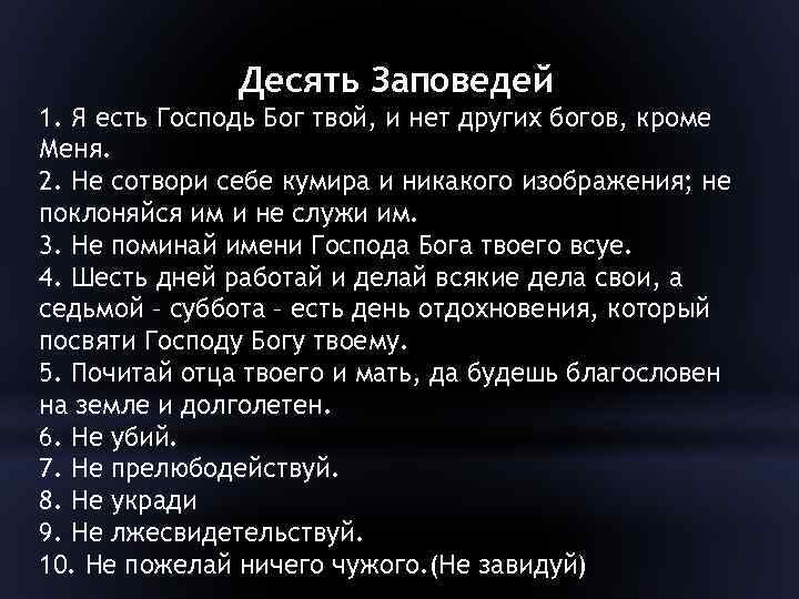 Десять заповедей