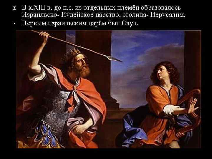  В к. XIII в. до н. э. из отдельных племён образовалось Израильско- Иудейское