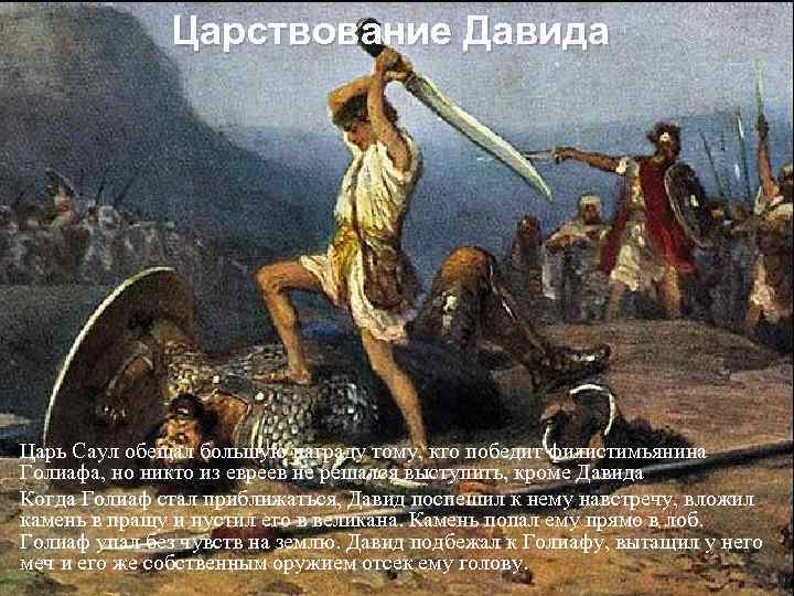 Царствование Давида Царь Саул обещал большую награду тому, кто победит филистимьянина Голиафа, но никто