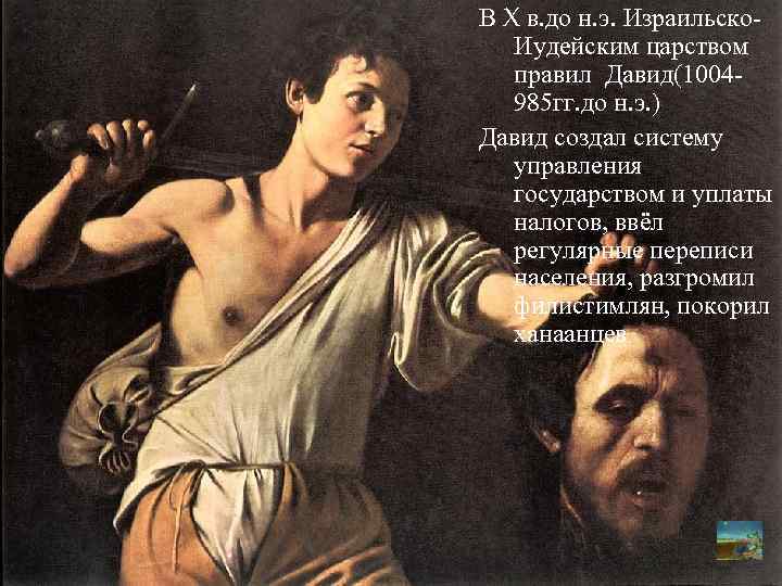 В X в. до н. э. Израильско. Иудейским царством правил Давид(1004985 гг. до н.