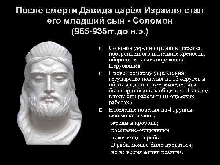 После смерти Давида царём Израиля стал его младший сын - Соломон (965 -935 гг.