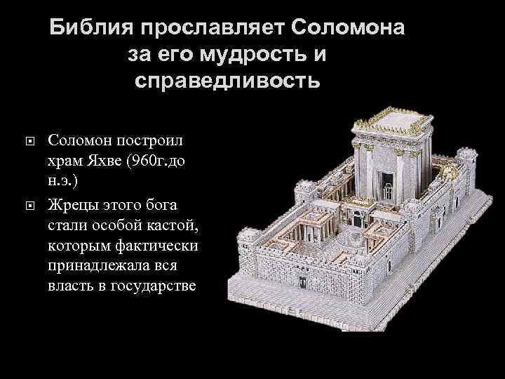 Библия прославляет Соломона за его мудрость и справедливость Соломон построил храм Яхве (960 г.