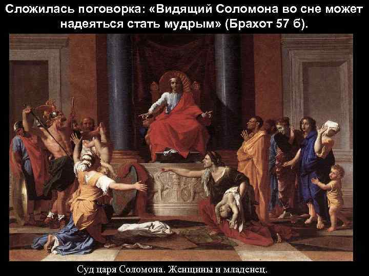 Сложилась поговорка: «Видящий Соломона во сне может надеяться стать мудрым» (Брахот 57 б). Суд