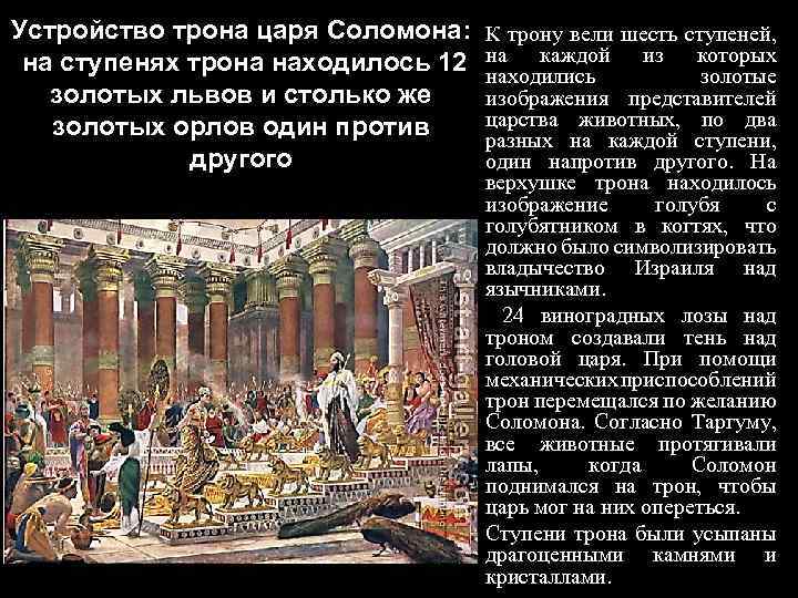 Устройство трона царя Соломона: на ступенях трона находилось 12 золотых львов и столько же