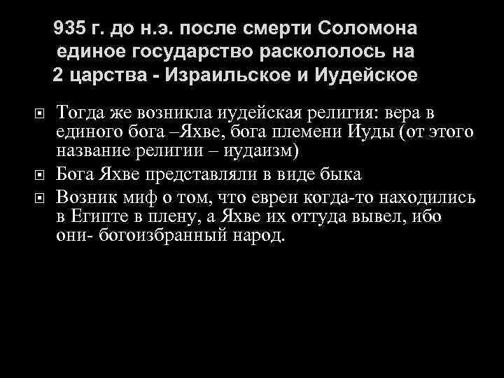 935 г. до н. э. после смерти Соломона единое государство раскололось на 2 царства