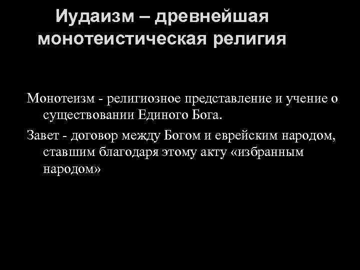 Иудаизм – древнейшая монотеистическая религия Монотеизм - религиозное представление и учение о существовании Единого