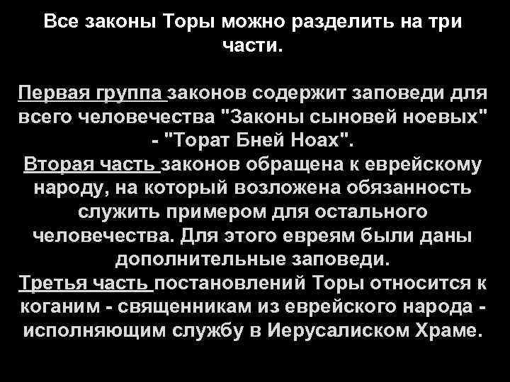 Все законы Торы можно разделить на три части. Первая группа законов содержит заповеди для