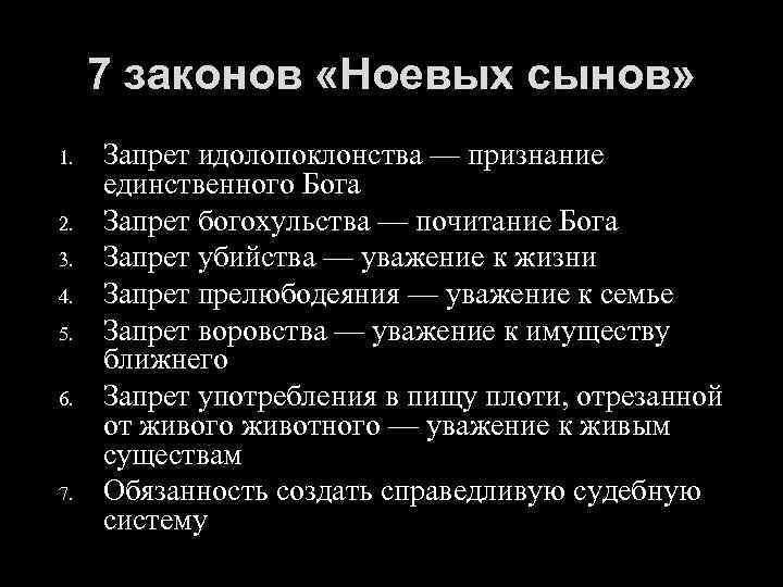 7 законов «Ноевых сынов» 1. 2. 3. 4. 5. 6. 7. Запрет идолопоклонства —