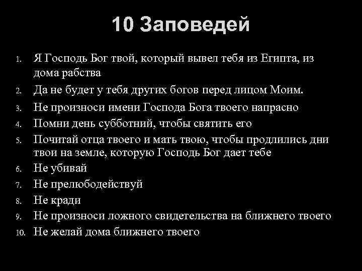 10 Заповедей 1. 2. 3. 4. 5. 6. 7. 8. 9. 10. Я Господь