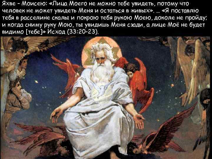 Яхве – Моисею: «Лица Моего не можно тебе увидеть, потому что человек не может
