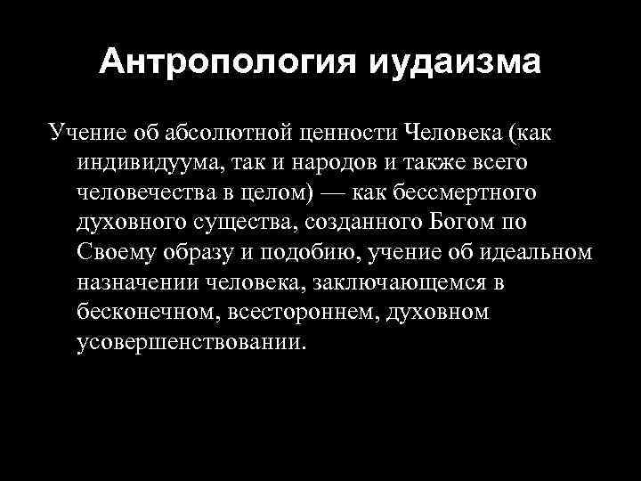 Антропология иудаизма Учение об абсолютной ценности Человека (как индивидуума, так и народов и также