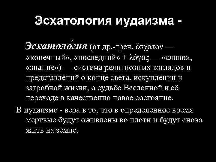 Эсхатология иудаизма Эсхатоло гия (от др. -греч. ἔσχατον — «конечный» , «последний» + λόγος