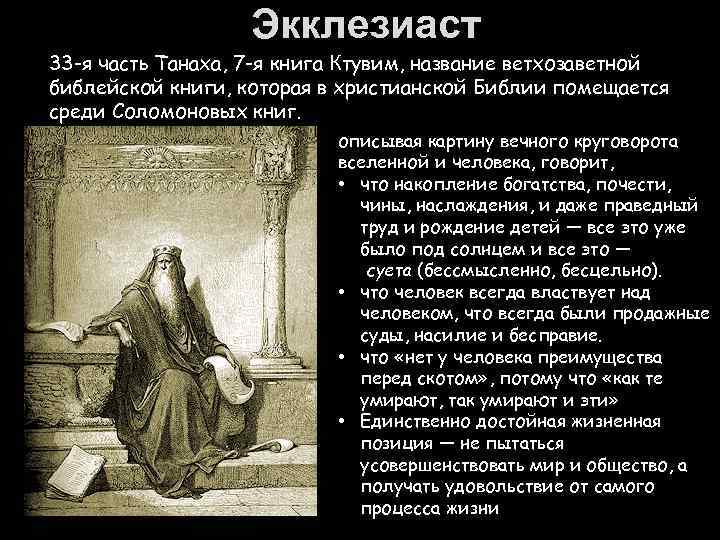 Экклезиаст 33 -я часть Танаха, 7 -я книга Ктувим, название ветхозаветной библейской книги, которая