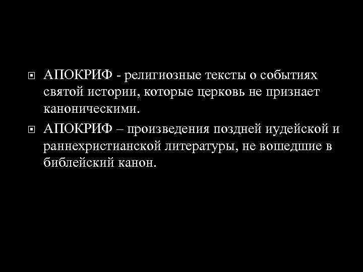  АПОКРИФ - религиозные тексты о событиях святой истории, которые церковь не признает каноническими.