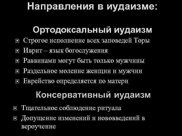 Направления в иудаизме: Ортодоксальный иудаизм Строгое исполнение всех заповедей Торы Иврит – язык богослужения